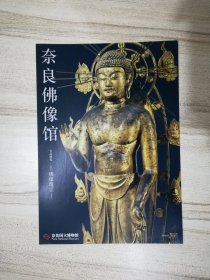 日本海报：奈良国立博物馆奈良佛像馆名品展览-佛像瑰宝（中文版）