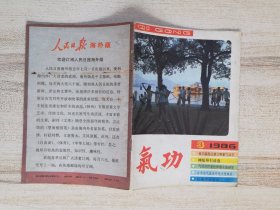 《气功》杂志 1986年第3期