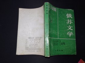 俄苏文学 1990 2/1991 1合刊 含1-21期总目录 368页