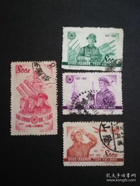 中国邮票：  纪17 中国人民解放军建军二十五周年 信销1套4枚 武隆县 山阴 察哈尔戳