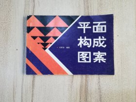 平面构成图案