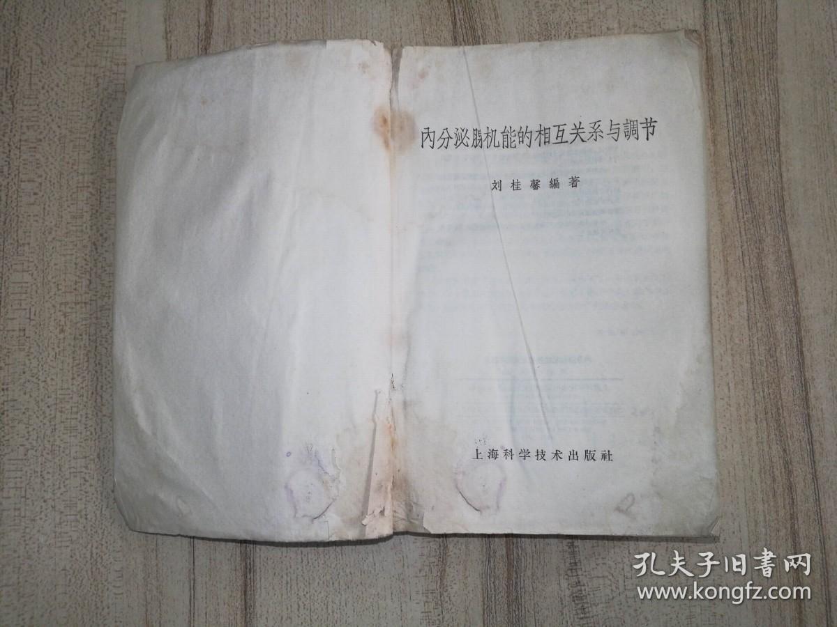 内分泌腺机能的相互关系与调节