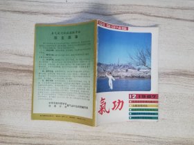 《气功》杂志 1987年 第12期