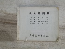 天津美术出版社上世纪50年代连环画《聊斋故事 仇大姐兴家》缺封面封底