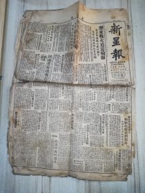 新星报 1948-9-19 四开四版 破烂不堪