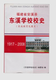 福建省安溪县东溪学校校史（东溪教育发展史）1917-2008