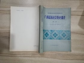 广西瑶族社会历史调查 第一册