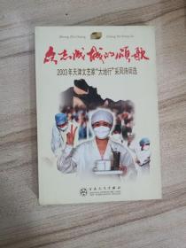 众志成城的颂歌——2003年天津文艺家“大地行”采风诗词选（著名书画家杨德树、毕开文签名本）