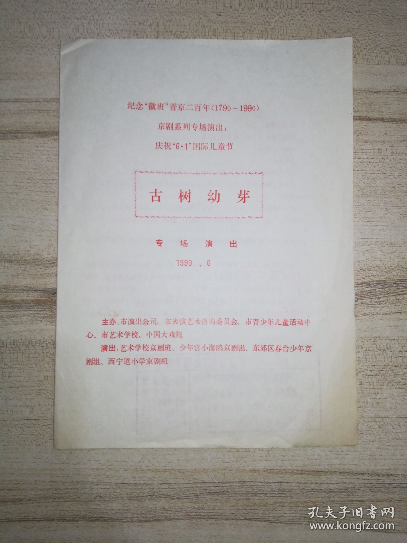 京剧节目单： 纪念“徽班”晋京二百年（1790-1990）京剧系列专场演出：庆祝“6.1”国际儿童节《古树幼芽》专场演出