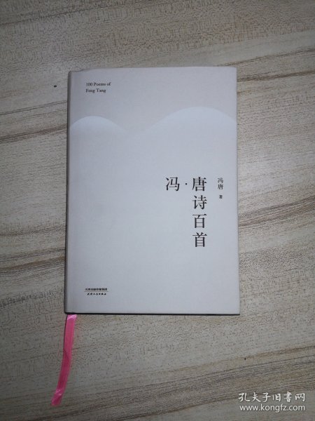 冯·唐诗百首（2017版精装升级）