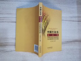 中国打击乐论文集:第四届全国艺术院校民族打击乐教学研讨会论文集