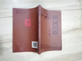 中国字典