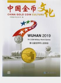 中国金币文化 2019第4辑