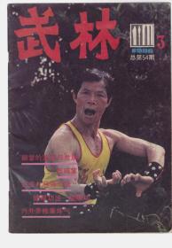 武林  1986-3