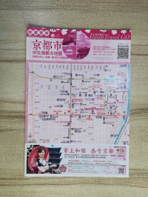 日本海报：京都市中文版观光地图（京都市中心、京都站周边、）