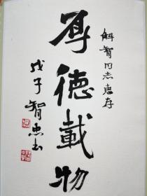 手書真跡書法：中書協(xié)會員、天津市書協(xié)理事王智忠小品《厚德載物》（獻給抗震救災第一線的勇士和親人們慰問信）