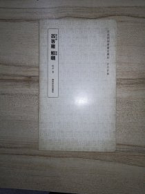 四照阁钢笔书法丛帖 古文百篇 答客难 解嘲