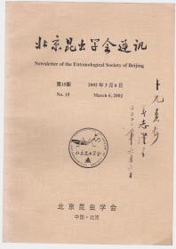 北京昆虫学会通讯 第15期 2002.3.6（北京昆虫学会副理事长彩万志教授毛笔签名赠本）