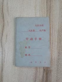 天津市第二制本厂1973年出品空白人民公社《劳动手册》64开