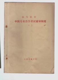 高等教育中医专业自学考试辅导纲要 中册（温病学、金匮要略、伤寒论、内经部分）