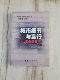 城市细节与言行 天津600年  卷六