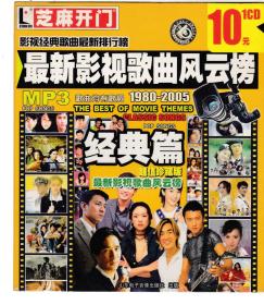 芝麻开门系列软件：最新影视歌曲风云榜 1980-2005 1CD