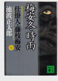 新装版・梅安冬时雨　仕挂人・藤枝梅安（七）日文原版