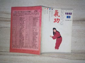《氣功》雜志 1992年 第3期