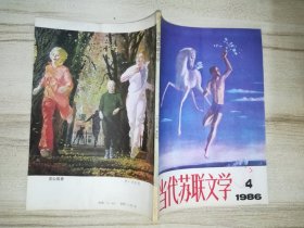 当代苏联文学 1986-4