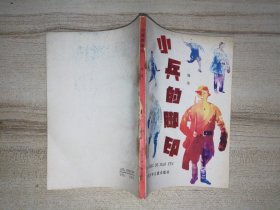 小兵的脚印（作者签名赠本）