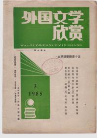 外国文学欣赏 1985-3