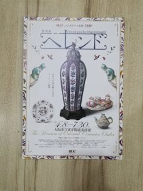 日本海报：Herend（赫伦）瓷器展