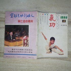 《氣功》雜志 1990年第4期
