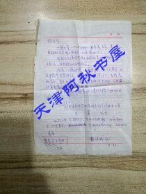 原天津师范大学校长靳润成教授信札一通一页