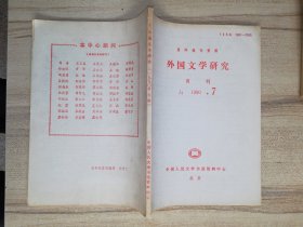 复印报刊资料 外国文学研究 1990-7