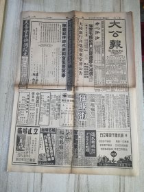 大公报（天津版）1936年9月15日 4开12版 破烂不堪 含照片《每日画刊》