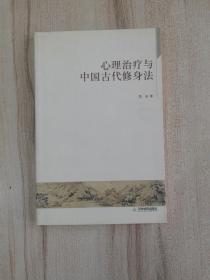 心理治疗与中国古代修身法.