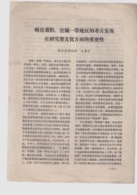 略论襄阳、宜城一带地区的考古发现在研究楚文化方面的重要性