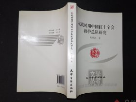 抗战时期中国红十字会救护总队研究