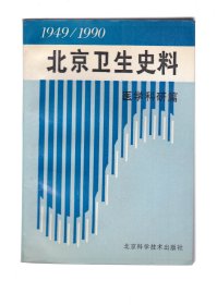 北京卫生史料:1949～1990.医学科研篇