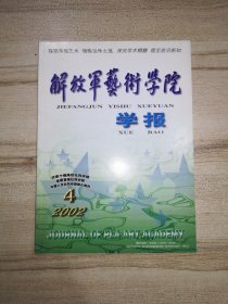 解放军艺术学院学报 2002年第4期