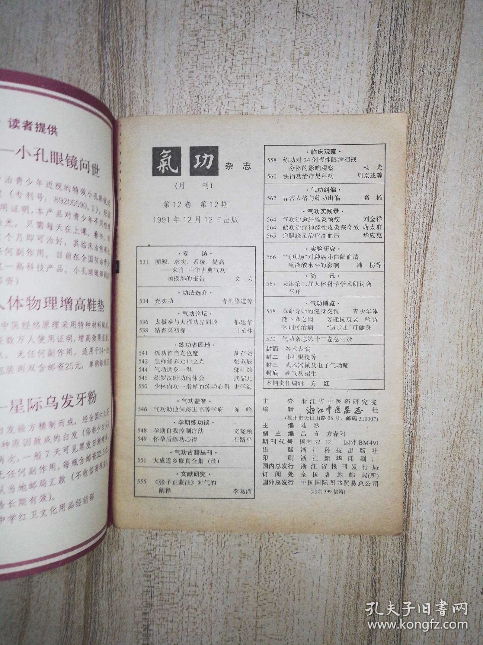 《气功》杂志 1991年 第12期