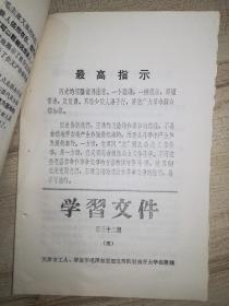 工农毛泽东思想宣传队住南开大学指挥部《学习文件》第2、6、12、14上下、23、32（5本）、75期合售