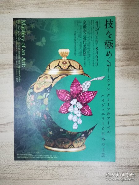 日本海报：京都国立近代美术馆高级饰品及日本工艺品展 2017