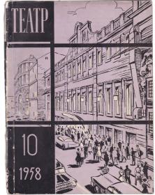 俄文原版：ТЕАТР 戏剧杂志1958-10
