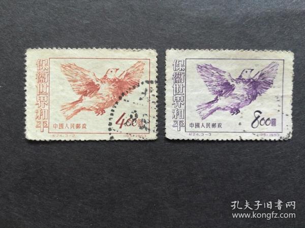 中国邮票：纪24 保卫世界和平(第三组) 2枚