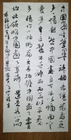 手书真迹书法：天津市书协会员李悦（欣之）草书节录孙其峰先生论中国画 四尺