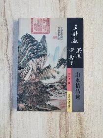 王时敏 吴历 恽寿平山水精品选