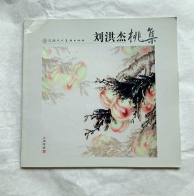 刘洪杰桃集.