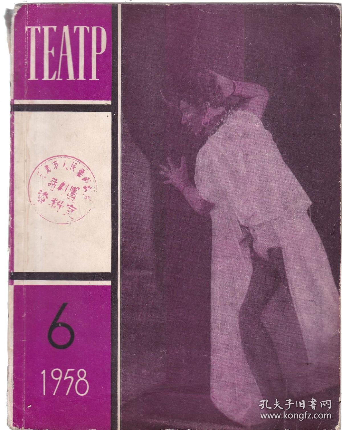 俄文原版：ТЕАТР 戏剧杂志1958-6
